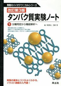 タンパク質実験ノート　下　改訂第３版　分離同定から機能解析へ／岡田雅人(著者),宮崎香(著者)