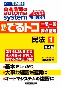 新・でるトコ一問一答＋要点整理　民法　第４版(１) 山本浩司のａｕｔｏｍａ　ｓｙｓｔｅｍ Ｗセミナー　司法書士／山本浩司(著者)