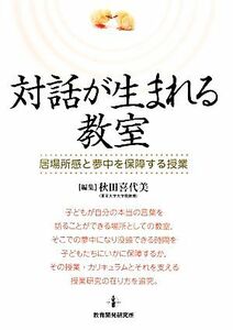 対話が生まれる教室 居場所感と夢中を保障する授業／秋田喜代美(編者)