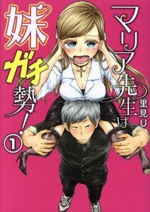 マリア先生は妹ガチ勢！(１) ヤングガンガンＣ／里見Ｕ(著者)