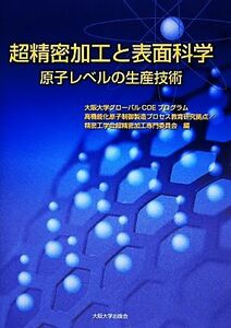 超精密加工と表面科学　原子レベルの生産技術／大阪大学(著者),精密工学会(著者)