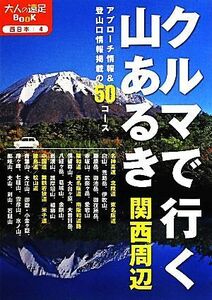 クルマで行く山あるき　関西周辺 大人の遠足ＢＯＯＫ４西日本４／ＪＴＢパブリッシング