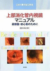 この１冊ではじめる上部消化管内視鏡マニュアル 研修医・初心者のために／赤松泰次【編】