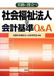 実務に役立つ社会福祉法人の会計基準Ｑ＆Ａ／全国社会福祉法人会計研究会【編著】