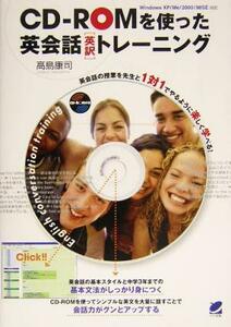 ＣＤ‐ＲＯＭを使った英会話「英訳」トレーニング／高島康司(著者)