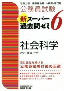 公務員試験　新スーパー過去問ゼミ　社会科学(６) 地方上級／国家総合職・一般職・専門職／資格試験研究会(編者)