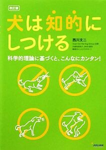 犬は知的にしつける 科学的理論に基づくと、こんなにカンタン！／西川文二【著】