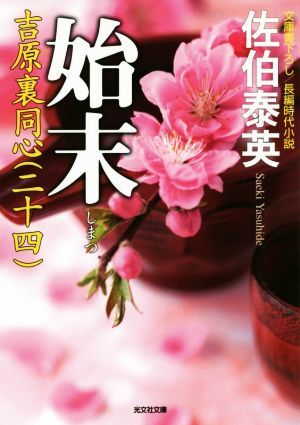 年最新ヤフオク!  佐伯泰英 吉原裏同心 始末本、雑誌の中古品