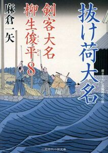 抜け荷大名 剣客大名柳生俊平　８ 二見時代小説文庫／麻倉一矢(著者)