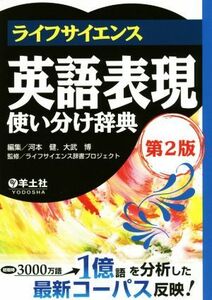 ライフサイエンス　英語表現使い分け辞典　第２版／河本健(編者),大武博(編者),ライフサイエンス辞書プロジェクト