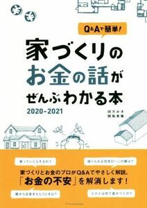 家づくりのお金の話がぜんぶわかる本(２０２０－２０２１) Ｑ＆Ａで簡単！／田方みき(著者),関尾英隆(著者)