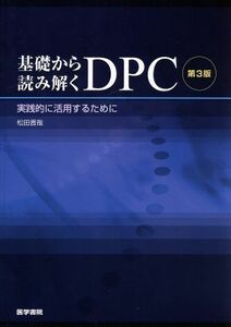 基礎から読み解くＤＰＣ（実践的に活用するために)／松田晋哉(著者)