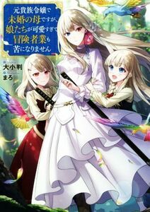 元貴族令嬢で未婚の母ですが、 娘たちが可愛すぎて冒険者業も苦になりません／大小判(著者),まろ