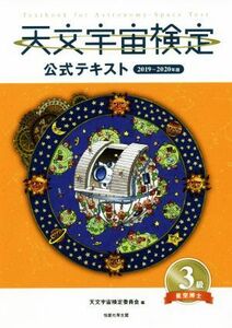 天文宇宙検定　公式テキスト　３級　星空博士(２０１９～２０２０年版)／天文宇宙検定委員会(編者)