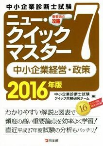 中小企業診断士試験　重要論点攻略　ニュー・クイックマスター　２０１６年版(７) 中小企業経営・政策／中小企業診断士試験クイック合格研