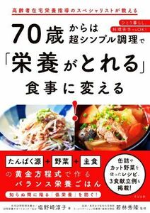 ７０歳からは超シンプル調理で「栄養がとれる」食事に変える！ 高齢者在宅栄養指導のスペシャリストが教える　ひとり暮らし、料理苦手でも