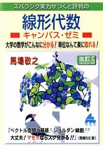 スバラシク実力がつくと評判の線形代数　キャンパス・ゼミ　改訂５ 大学の数学がこんなに分かる！単位なんて楽に取れる！／馬場敬之(著者)