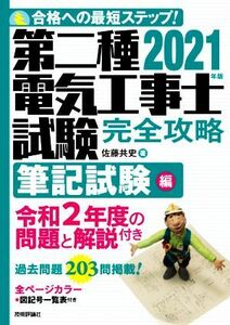 第二種電気工事士試験完全攻略　筆記試験編(２０２１年版) 合格への最短ステップ！／佐藤共史(著者)