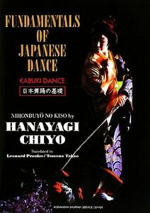 日本舞踊の基礎／花柳千代【著】，ローランドプロンコ，友野孝男【英訳】