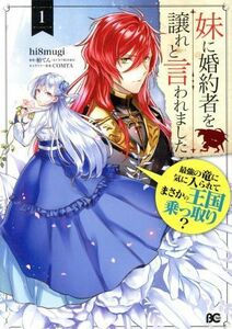 妹に婚約者を譲れと言われました(１) 最強の竜に気に入られてまさかの王国乗っ取り？ Ｂ’ｓＬＯＧ　Ｃ／ｈｉ８ｍｕｇｉ(著者),柏てん,ＣＯ