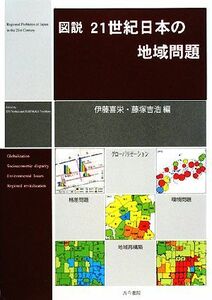 図説21世紀日本の地域問題/伊藤喜栄/藤塚吉浩