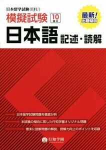 日本留学試験（ＥＪＵ）模擬試験　日本語　記述・読解／行知学園日本語教研組(著者)