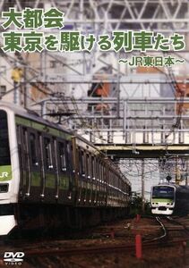 東京を駆ける列車たち～ＪＲ東日本～／ドキュメント・バラエティ