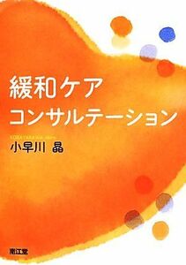 緩和ケア・コンサルテーション／小早川晶【著】