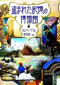 盗まれた記憶の博物館(下)／ラルフイーザウ【著】，酒寄進一【訳】