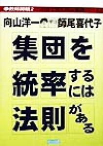 集団を統率するには法則がある この目で見た向山実践パート２ 教師開眼２／向山洋一(著者),師尾喜代子(著者)