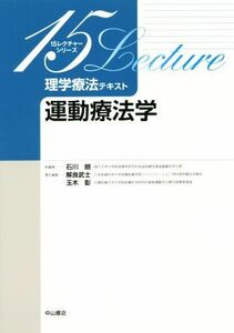 理学療法テキスト　運動療法学 １５レクチャーシリーズ／石川朗(編者),玉木彰(編者),解良武士(編者)