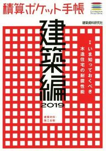 積算ポケット手帳　建築編(２０１９) 建築材料・施工全般／建築資料研究社(編者)