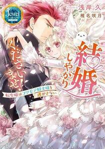 結婚しやがりくださいませ！ 転生姫はコワモテ騎士様を逃がさない／浅岸久(著者),椎名咲月(イラスト)