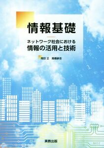 情報基礎 ネットワーク社会における情報の活用と技術／岡田正(著者),高橋参吉(著者)