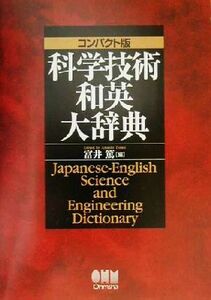 コンパクト版　科学技術和英大辞典 コンパクト版／富井篤(編者)