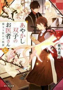 あやかし双子のお医者さん(七) 猫又と別れの挨拶 富士見Ｌ文庫／椎名蓮月(著者),新井テル子