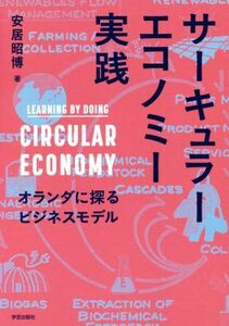 サーキュラーエコノミー実践 オランダに探るビジネスモデル／安居昭博(著者)