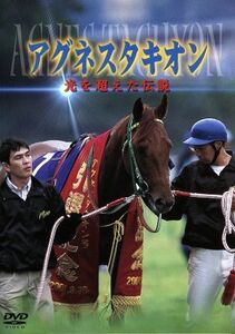 アグネスタキオン　光を超えた伝説／（競馬）