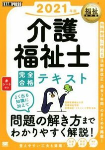 介護福祉士　完全合格テキスト(２０２１年版) ＥＸＡＭＰＲＥＳＳ福祉教科書／介護福祉士試験対策研究会(著者),国際医療福祉大学　医療福祉