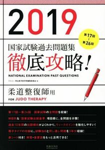 徹底攻略！国家試験過去問題集　柔道整復師用(２０１９) 第１７回～第２６回／明治東洋医学院編集委員会(編者)