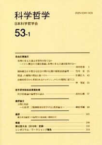 科学哲学(５３－１)／日本科学哲学会(編者)