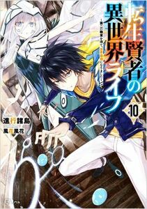転生賢者の異世界ライフ　～第二の職業を得て、世界最強になりました～(１０) ＧＡノベル／進行諸島(著者),風花風花(イラスト)
