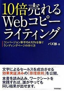 １０倍売れるＷｅｂコピーライティング コンバージョン率平均４．９２％を稼ぐランディングページの作り方／バズ部(著者)