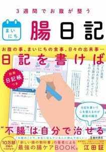 ３週間でお腹が整う　まいにち腸日記／江田証(著者)