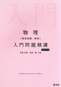 物理　物理基礎・物理　入門問題精講　新装改訂版／宇都史訓(著者),島村誠(著者)