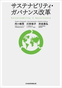 サステナビリティ・ガバナンス改革／内ヶ崎茂(著者),川本裕子(著者),渋谷高弘(著者)