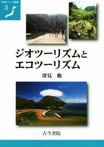 ジオツーリズムとエコツーリズム 地域づくり叢書３／深見聡(著者)