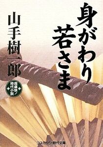 身がわり若さま 超痛快！時代小説 コスミック・時代文庫や２‐２４／山手樹一郎【著】