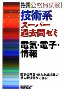 公務員試験技術系スーパー過去問ゼミ電気・電子・情報　国家一般職　国家総合職　地方上級等 （公務員試験） 資格試験研究会／編