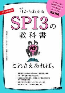 ＳＰＩ３の教科書これさえあれば。(２０２４年度版) ０からわかる／就活塾ホワイトアカデミー採用テスト対策室(著者)